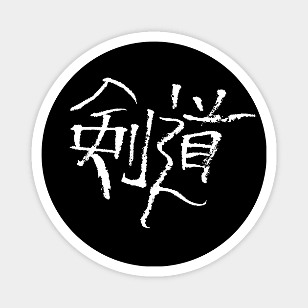 Kendo calligraphy (Kanji) Magnet by Nikokosmos